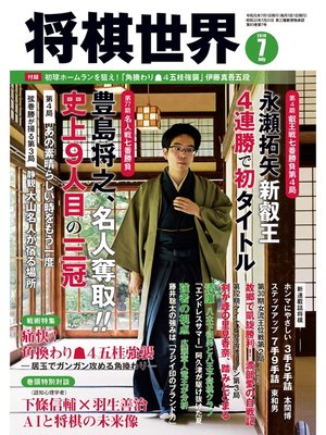 cover image of 将棋世界（日本将棋連盟発行）: 2019年7月号